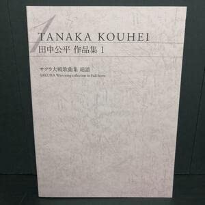 Amazon.co.jp: 初版 田中公平 作品集 1 サクラ大戦歌曲集 楽譜